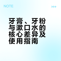 对比牙粉，牙膏，漱口水的区别