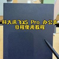 科大讯飞x5pro 如何使用 日程如何使用#科大讯飞 #科大讯飞办公本 #会议记录本 #开会记录 #科大讯飞智能办公本
