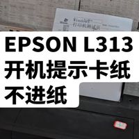 EPSON L313开机提示卡纸 不进纸