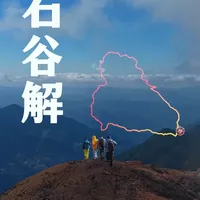 人生无解就爬石谷解！当你迷茫焦虑时，就去山里寻找能量吧！ #福州徒步 #保持热爱奔赴山海 #每一帧都是热爱 #亲近大自然的一天 
#玩觅皮面巡山 @ONEMIX玩觅官方旗舰店