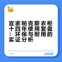 用了十四年的宜家帕克斯衣柜