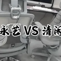 永艺660至臻  VS   清闲
不拉踩哈，大家觉得哪个更好，可以留言，我也想再深入了解一下
#永艺城市旗舰店 #永艺人体工学椅 #永艺撑腰椅 #清闲 #人体工学椅
