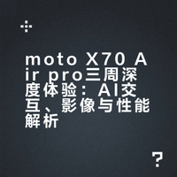 moto X70 Air pro使用体验第三弹