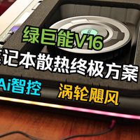 笔记本散热终极方案：绿巨能V16压风式笔记本散热器评测