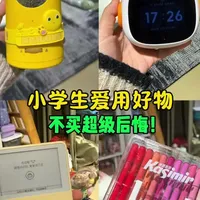 三年级小学生爱用好物来啦！#学生党必备 #必备好物 #学生党好物推荐