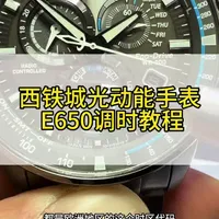 西铁城光动能手表怎么调时间和日期？欧洲版西铁城光动能电波表型号AT4127，机芯E650调时教程#腕表小知识 #西铁城光动能 #西铁城光动能电波