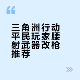 三角洲平民玩家腰射武器