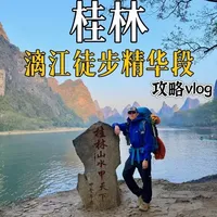 漓江徒步精华段徒步攻略vlog 全程友好，建议从杨堤码头坐轮渡开始走，不要走大桥头！这段有悬崖重装不好走，危险！#拓路者朱雀Pro冲锋衣#桂林山水甲天下 #桂林#漓江徒步 #漓江精华段
