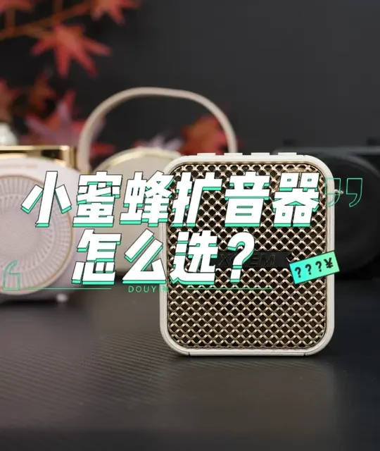 【建议收藏】2026年全价位小蜜蜂扩音器推荐！扩音器怎么选？耗资2000+，嘶吼30天，实拍实测，最全最卷的扩音器购买指南！老师/导游/培训师必看！
#扩音器 #无线扩音器 #教师扩音器 #小蜜蜂扩音器 #扩音器推荐