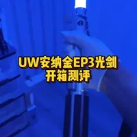 天选之子的堕落 UW安纳金EP3光剑开箱评测 #星球大战 #安纳金天行者 #欧比旺 #光剑 #西斯的复仇