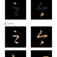 王羲之《十七帖》：从信札合集到经典法帖的演变与艺术特征