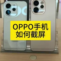 OPPO手机如何截屏。
#OPPOReno15 #Reno15实况出圈 #OPPO #手机使用技巧 #手机