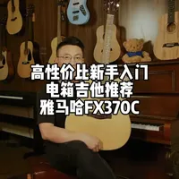 新手入门吉他推荐 雅马哈FX370C 测评 雅马哈 FX370C 是一把面向初学者与进阶练习者的 41 英寸缺角电箱民谣吉他，采用经典西部桶型，兼顾原声弹奏与舞台扩音需求，是入门电箱琴的热门选择#雅马哈 #FX370C #吉他测评 #新手入门