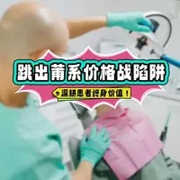 跳出莆系价格战陷阱，深耕患者终身价值！ #IDSO孙延 #口腔诊所#牙科诊所#牙医 #口腔运营