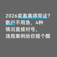 2026年畜禽交易新规解读:散户无需恐慌,4类场景对号入座