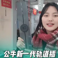 公牛新一代轨道插GB56到货到货！新升级自回弹机械封闭门设计，防水防油防尘防触电，升级1.65cm厚度更显轻薄，4.3cm极窄槽口更安全！#公牛轨道插#轨道插座#双十二#公牛年终购#公牛双十二震撼来袭
