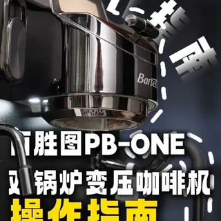 一个视频看懂百胜图PB-ONE咖啡机操作指南！ #咖啡日常 #咖啡机 #半自动咖啡机 #百胜图 #百胜图PBONE