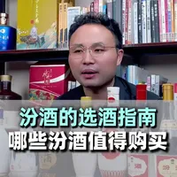 想喝汾酒如何选？一个视频老张带你了解汾酒！#选酒指南#白酒推荐#汾酒 #白酒知识 #清香型白酒