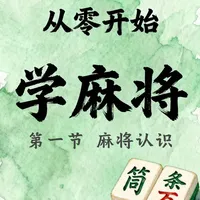 第1节 麻将认识 介绍麻将基础知识
#麻将 #麻将教学 #麻将教学课程 #麻将新手入门 #麻将技巧