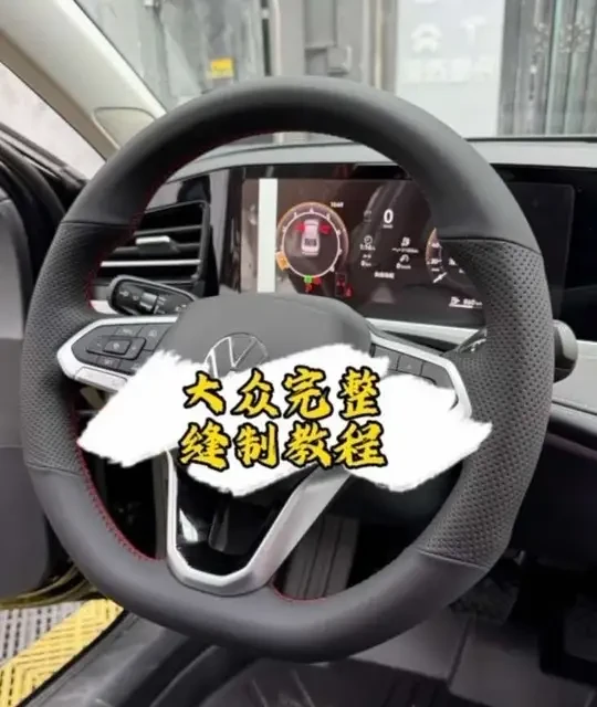 大众完整版缝制教程，定位塞边起针收针有手就会 #手缝方向盘教程 #手缝把套