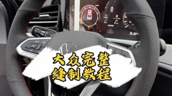 大众完整版缝制教程，定位塞边起针收针有手就会 #手缝方向盘教程 #手缝把套