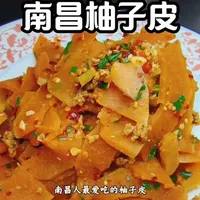 南昌人最爱吃的柚子皮怎么做好吃，今天一个视频教会大家#柚子皮 #柚子做法大全 #南昌美食 #李大厨功夫老鸭烧菜馆