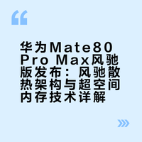 全新#华为Mate80#Pro Max 风驰版，风驰散热架构HyperSpace Memory 超空间内存技术加持，强悍性能再跨越！ #华为春季全场景新品发布会##华为发布会#  郭局的微博视频