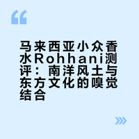 闻香Rohhani|南洋风土与东方文化结合的诗意