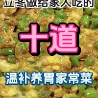 10道温补养胃家常菜🔑#美食制作分享 #强烈推荐 #一起学做菜 #教你做美食 #人人都是美食家