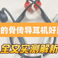 智能穿戴 篇零：飞利浦的骨传导耳机好用吗？和颂拓的耳机比怎么样？全文实测解析
