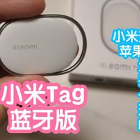 小米Tag蓝牙版。小米查找设备/苹果FindMy双协议。地图定位，发声