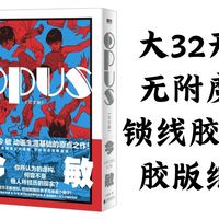 【有书】磨铁《OPUS》完全版