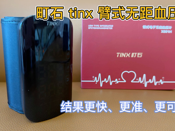 🩸 便携又精准！町石TINX臂式血压计实测种草