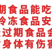 过期食品能吃吗?会有毒?吃对身体有伤害吗?长期冰冻食品能吃吗