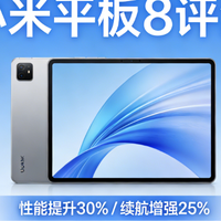 小米平板8评测：2026评测+多平台口碑全解析