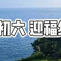 明日二月初六，无论贫富记得“吃4样，做1事”，迎福纳祥！