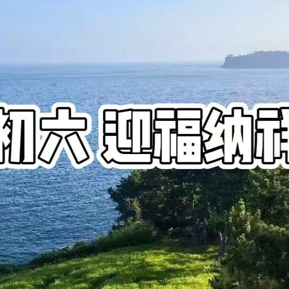 明日二月初六，无论贫富记得“吃4样，做1事”，迎福纳祥！
