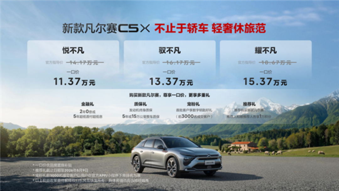 一口价11.37万元起!东风雪铁龙新款凡尔赛C5 X上市