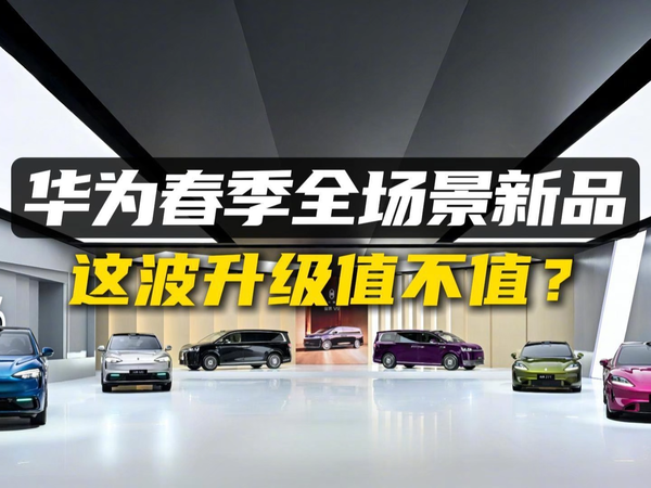 华为896线激光雷达 汽车新品9车连发