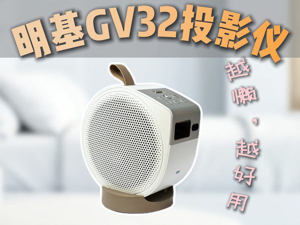 懒人投影新思路？拎着就能走｜明基GV32开箱