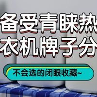 婴儿洗衣机有必要买吗？十大备受青睐热门婴儿洗衣机！闭眼收藏~