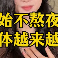 为啥不熬夜之后 身体反而越来越虚?早睡之后的改变,也许是身体骗了你!