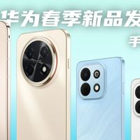全面回归！5分钟带你回顾华为春季全场景新品发布会-手机部分