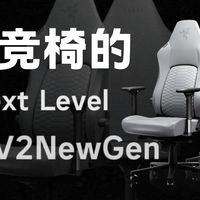 游戏，办公，放松的平衡点！电竞椅的Next Level！风神V2NewGen体验分享！
