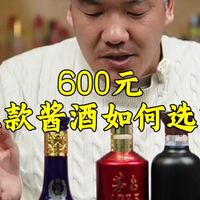 600元三款酱酒如何选？