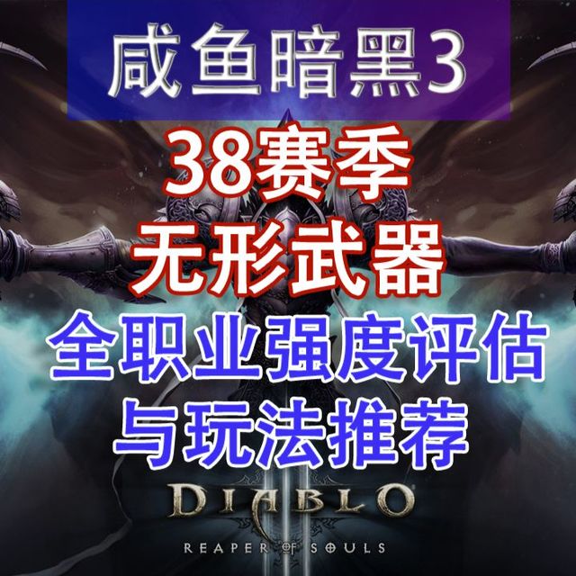 【暗黑3】38赛季全职业强度评估与玩法推荐：7个职业42种玩法