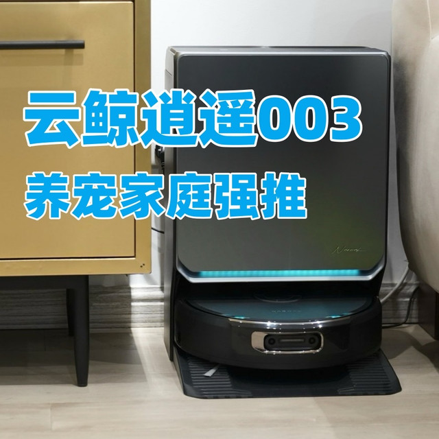 养宠家庭强推！真智能，真省心！云鲸逍遥003实测