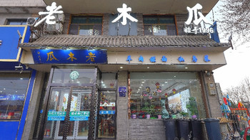 在银川的第六餐！继续变着法的吃羊肉 - 30年老店老木瓜 