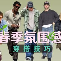 2026 春季单品搭配思路_男生篇
