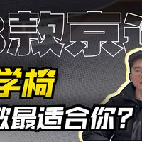 2026年京东京造人体工学椅选购指南，8款热卖京东京造工学椅测评推荐，千元工学椅必看